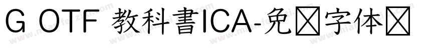 G OTF 教科書ICA字体转换
